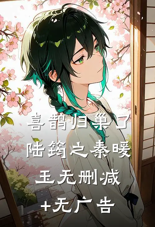 喜鹊归巢了陆筠之秦暖玉无删减+无广告