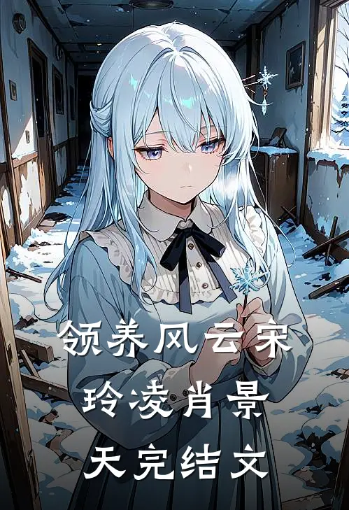 领养风云宋玲凌肖景天完结文