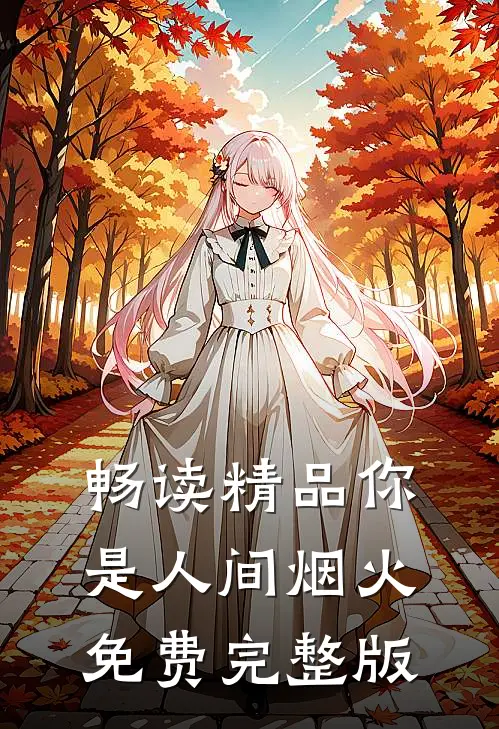 畅读精品你是人间烟火免费完整版