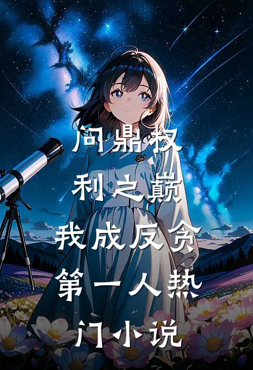 问鼎权利之巅，我成反贪第一人热门小说