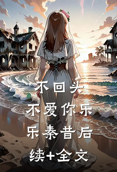 不回头，不爱你乐乐秦昔后续+全文