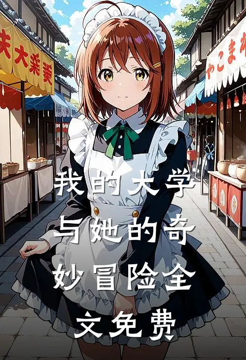 我的大学：与她的奇妙冒险全文免费