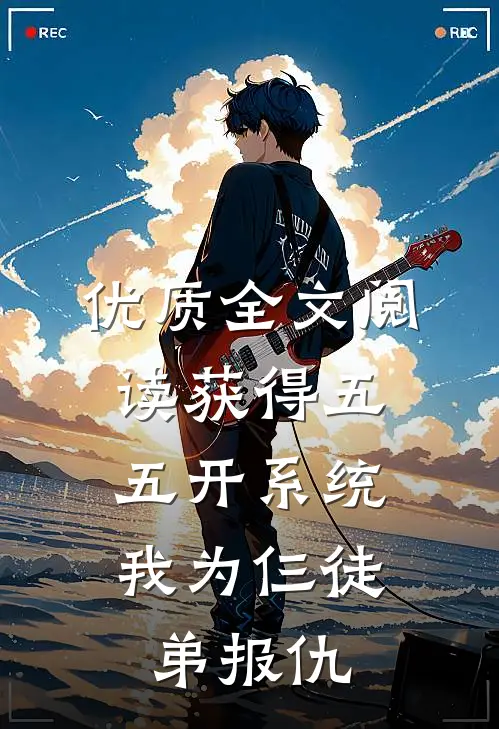 优质全文阅读获得五五开系统，我为仨徒弟报仇
