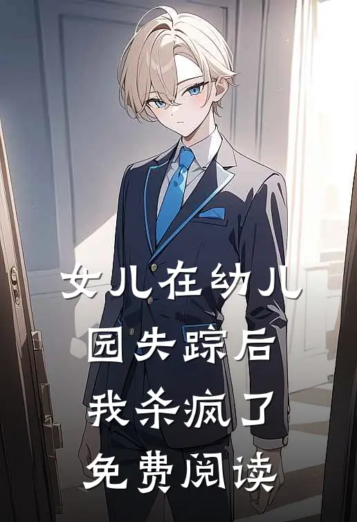 女儿在幼儿园失踪后，我杀疯了免费阅读