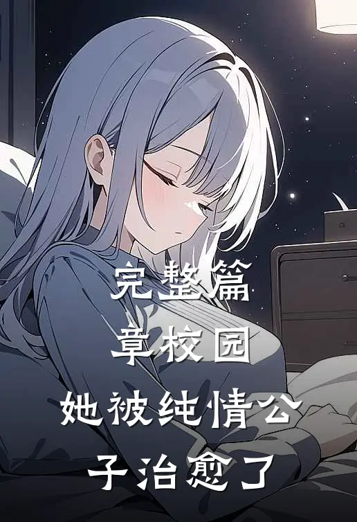 完整篇章校园：她被纯情公子治愈了