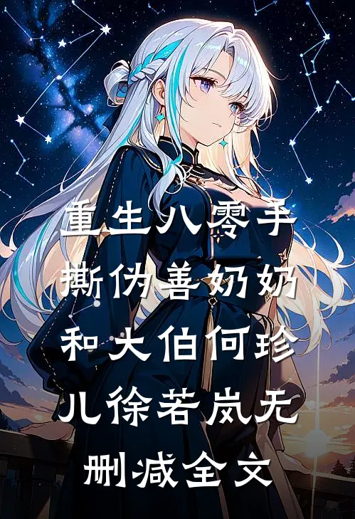 重生八零手撕伪善奶奶和大伯何珍儿徐若岚无删减全文