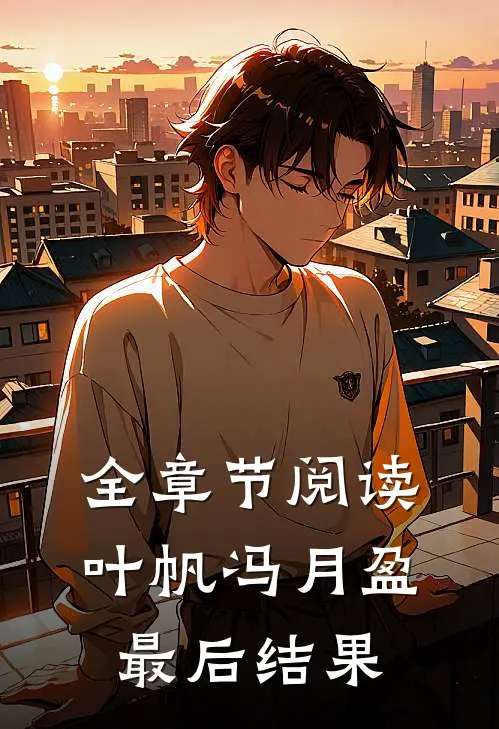 全章节阅读叶帆冯月盈最后结果