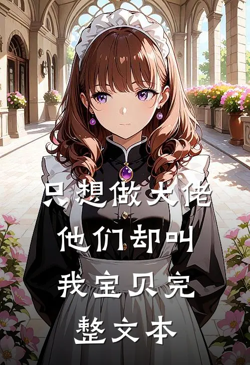 只想做大佬,他们却叫我宝贝完整文本免费阅读