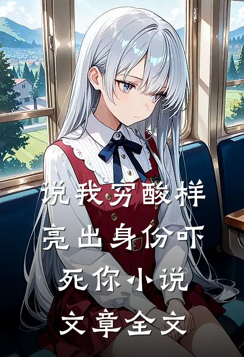 说我穷酸样亮出身份吓死你小说文章全文