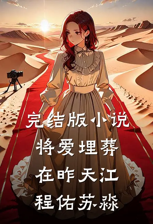 完结版小说将爱埋葬在昨天江程佑苏淼
