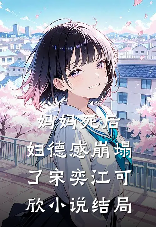妈妈死后，妇德感崩塌了宋奕江可欣小说结局
