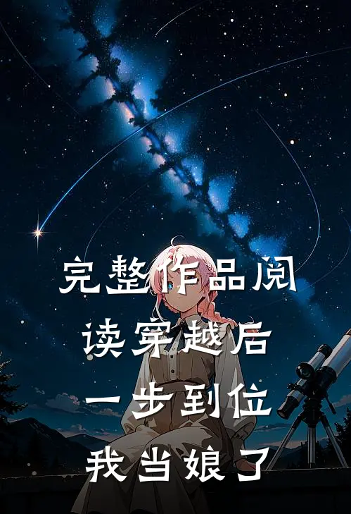 完整作品阅读穿越后一步到位，我当娘了