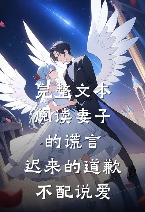 完整文本阅读妻子的谎言：迟来的道歉不配说爱