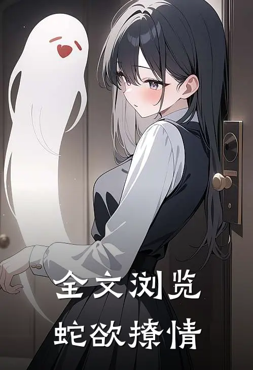 全文浏览蛇欲撩情