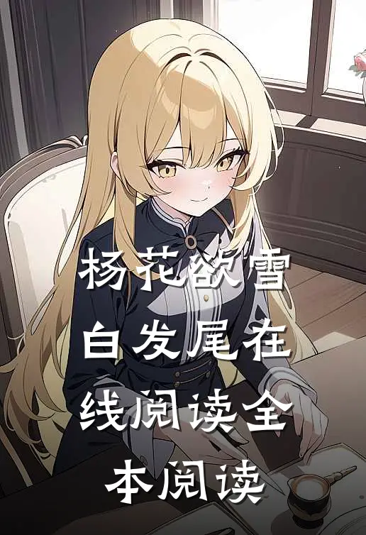 杨花欲雪白发尾在线阅读全本阅读