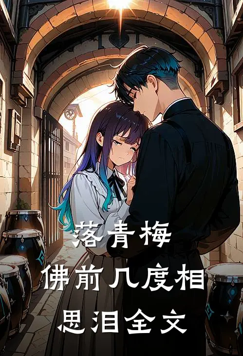 落青梅，佛前几度相思泪全文