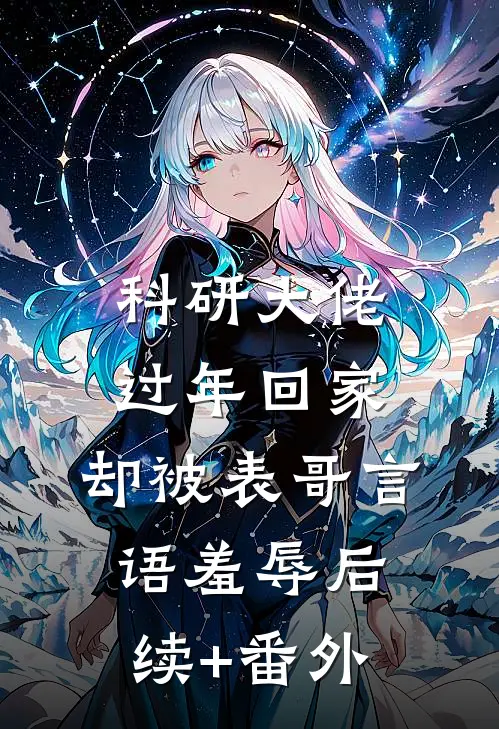 科研大佬过年回家，却被表哥言语羞辱后续+番外