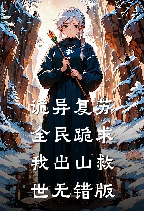 诡异复苏：全民跪求我出山救世无错版