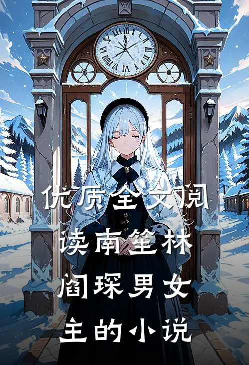 优质全文阅读南笙林阎琛男女主的小说