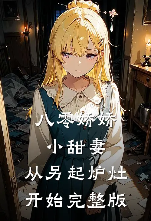 八零娇娇小甜妻，从另起炉灶开始完整版