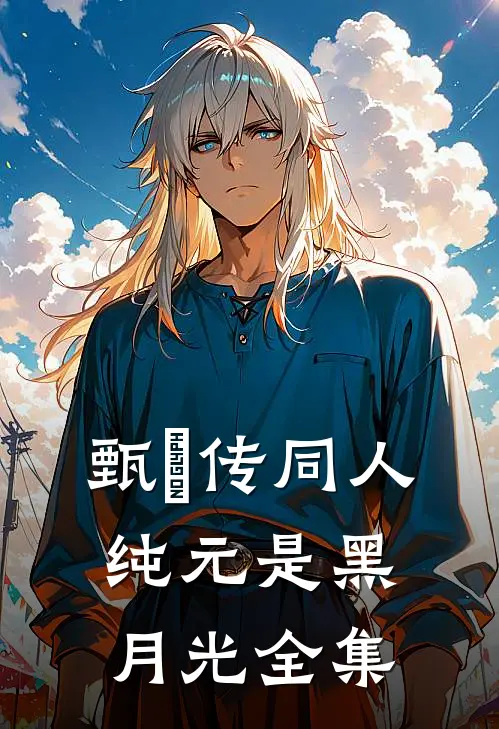 甄嬛传同人：纯元是黑月光 全集