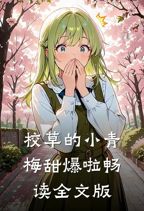 校草的小青梅甜爆啦畅读全文版