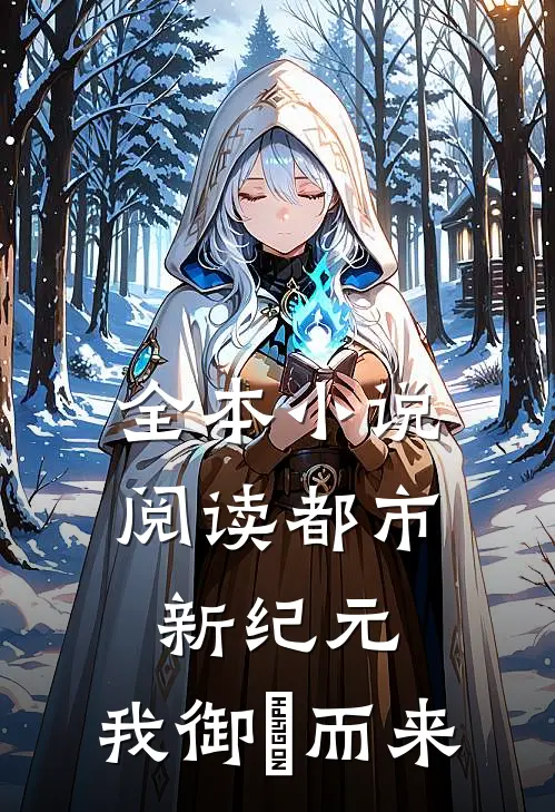 全本小说阅读都市新纪元：我御龍而来