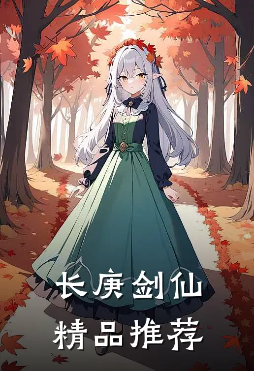长庚剑仙精品推荐