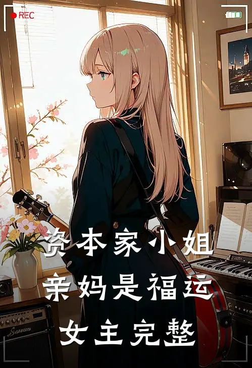 资本家小姐亲妈是福运女主完整