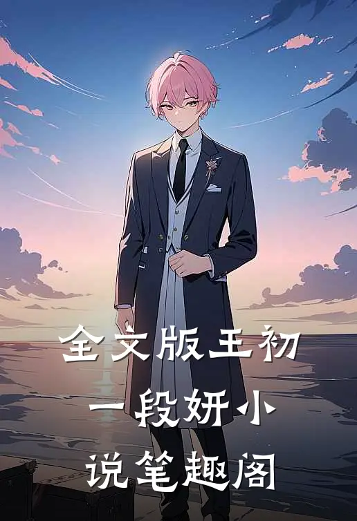 全文版王初一段妍小说笔趣阁