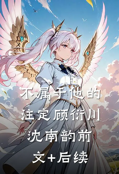 不属于他的注定顾衍川沈南韵前文+后续
