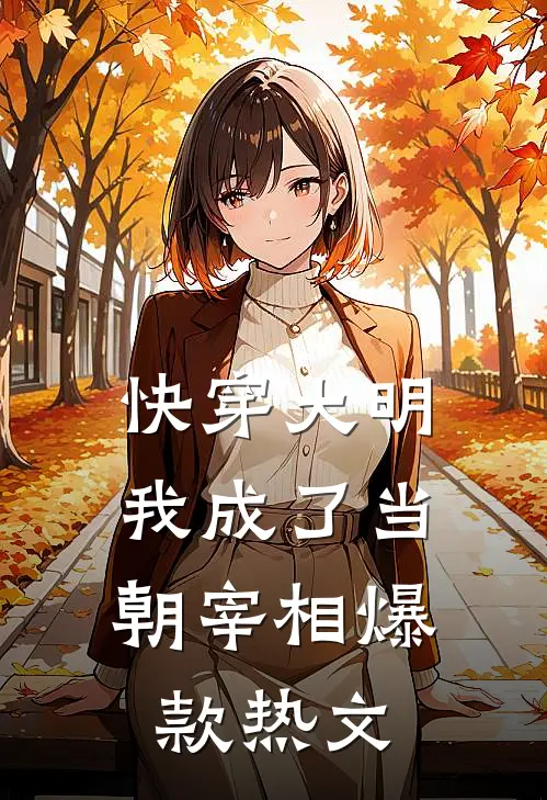快穿大明：我成了当朝宰相爆款热文