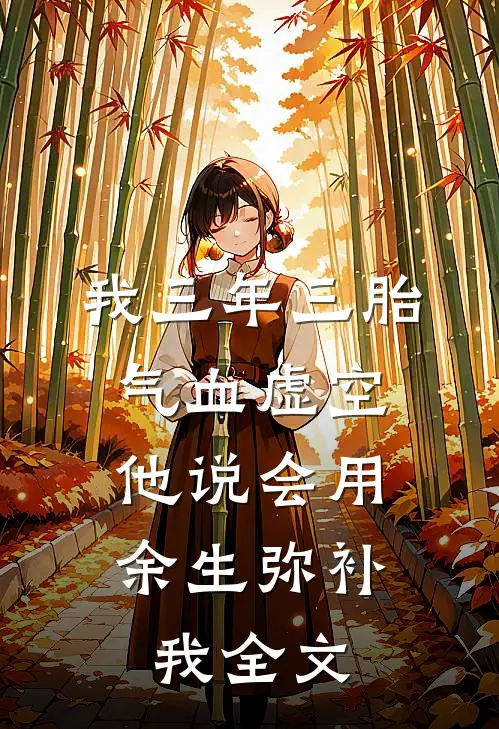 我三年三胎气血虚空，他说会用余生弥补我全文