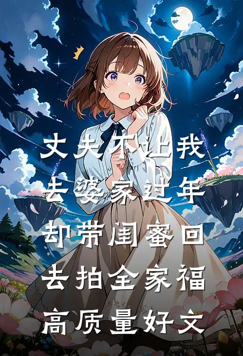 丈夫不让我去婆家过年，却带闺蜜回去拍全家福高质量好文