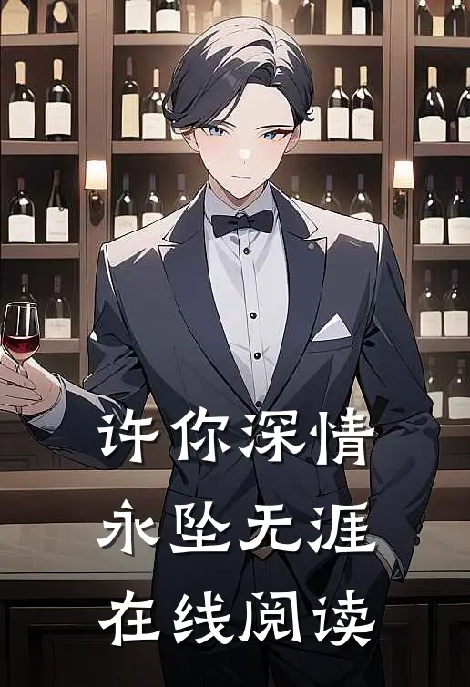 许你深情，永坠无涯在线阅读