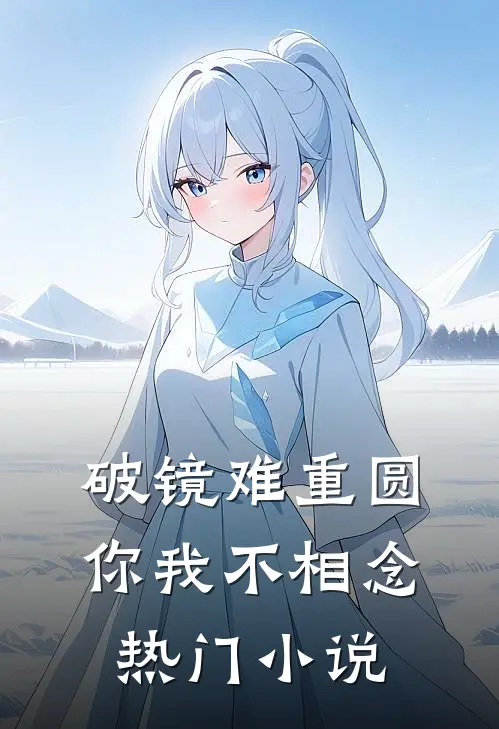 破镜难重圆，你我不相念热门小说