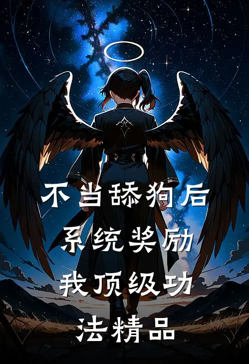 不当舔狗后，系统奖励我顶级功法精品