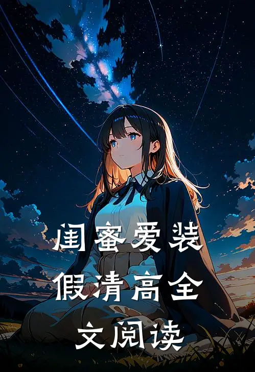 闺蜜爱装假清高全文阅读