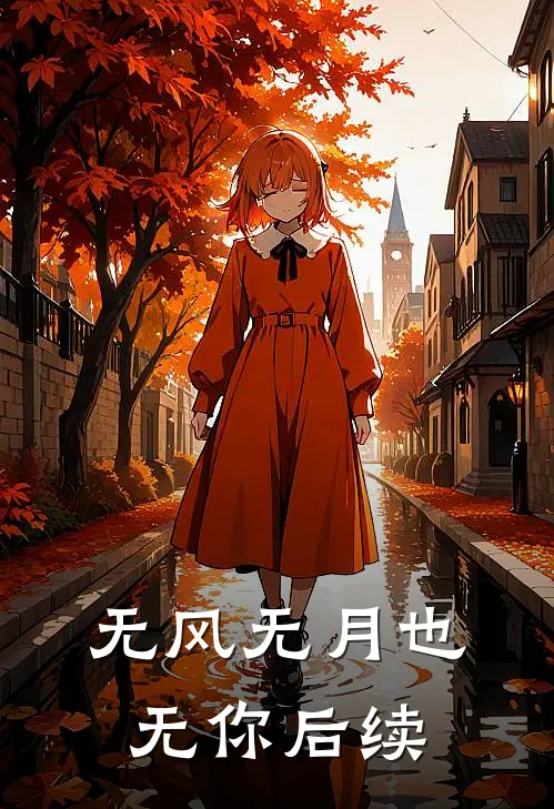 无风无月也无你后续