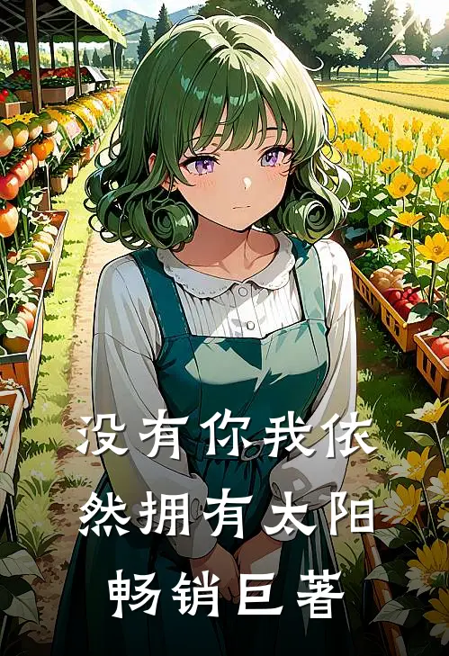 没有你我依然拥有太阳畅销巨著