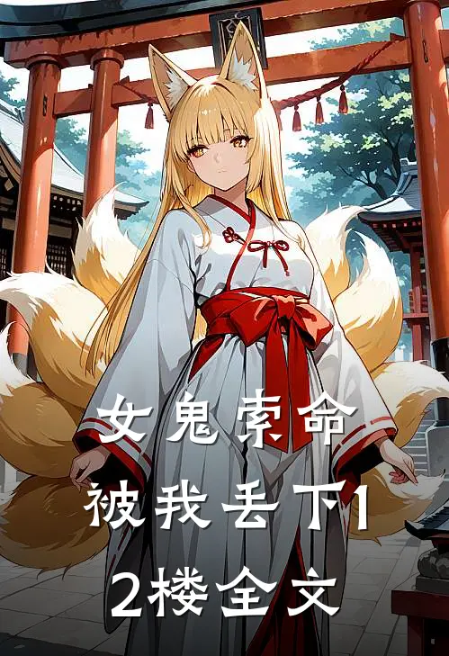 女鬼索命，被我丢下12楼全文