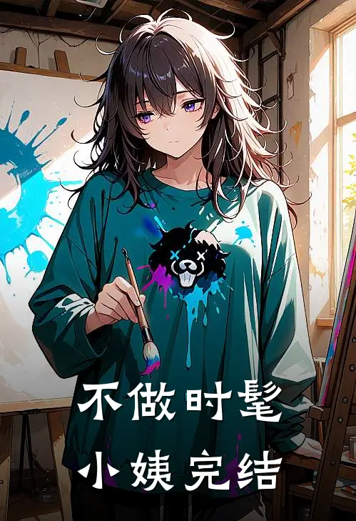 不做时髦小姨完结