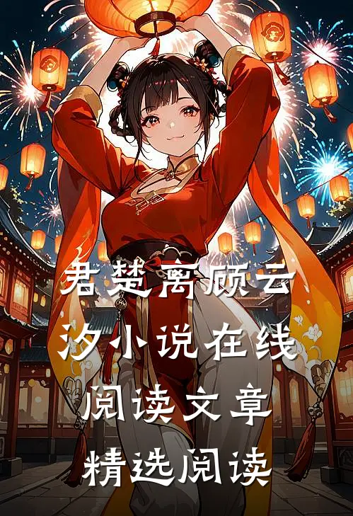 君楚离顾云汐小说在线阅读文章精选阅读