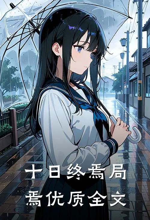 十日终焉局焉优质全文
