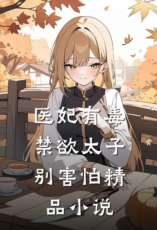 医妃有毒，禁欲太子别害怕精品小说