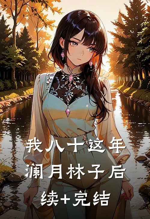 《我八十这年》澜月林子后续+完结