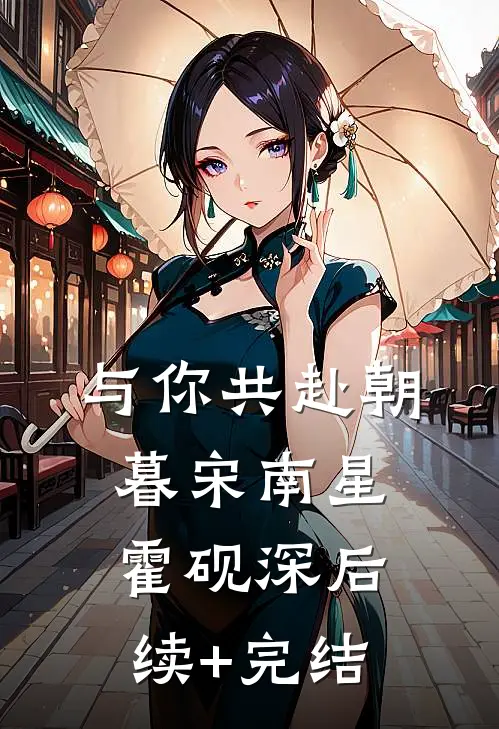 与你共赴朝暮宋南星霍砚深后续+完结