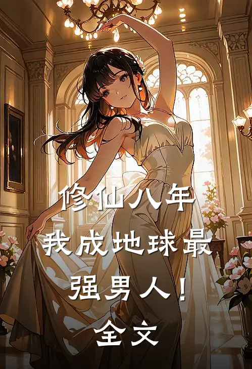 修仙八年，我成地球最强男人！全文