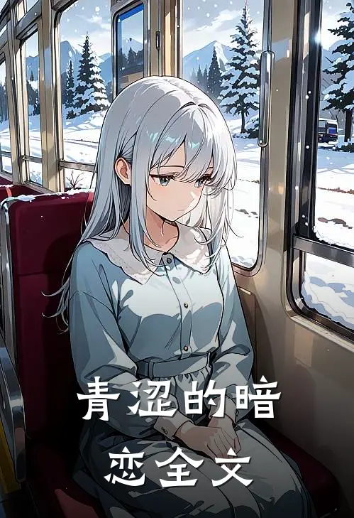 青涩的暗恋全文