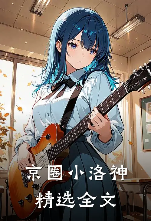 京圈小洛神精选全文